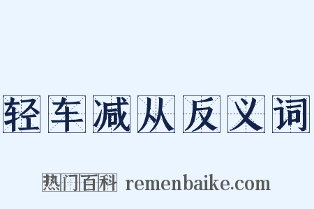 轻车减从反义词是什么意思的图片